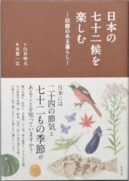 日本の七十二候を楽しむ