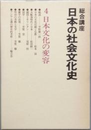 総合講座　日本の社会文化史　4　日本文化の変容