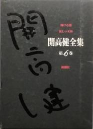 開高 健全集　　第6巻　