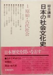 総合講座　日本の社会文化史　1　原始・古代社会