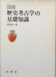 図録歴史考古学の基礎知識