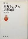図録歴史考古学の基礎知識
