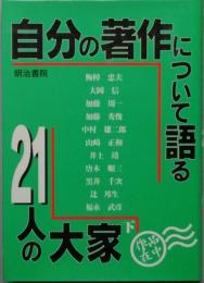 自分の著作について語る　21人の大家　下