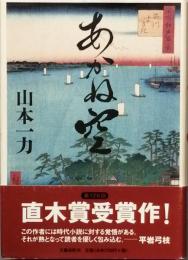 あかね空