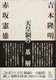 天皇制の基層