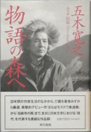 物語の森へ