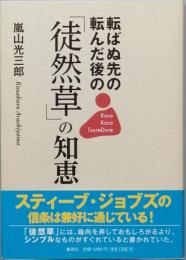 転ばぬ先の　転んだ後の「徒然草」の知恵