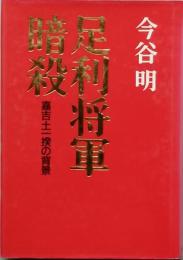 足利将軍暗殺