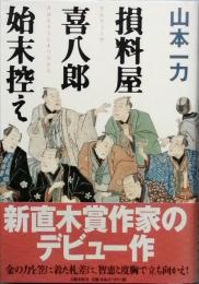 損料屋喜八郎始末控え