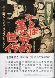 総括せよ！　さらば革命的世代