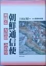 朝鮮通信使