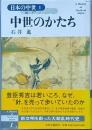 中世のかたち