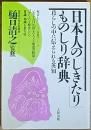日本人の「しきたり」ものしり辞典