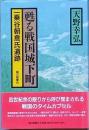 甦る戦国城下町