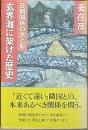 　玄界灘に架けた歴史