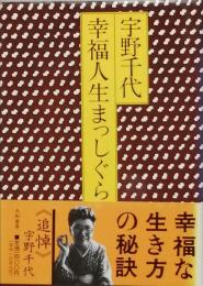 幸福人生まっしぐら
