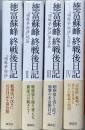 徳富蘇峰 終戦後日記　－『頑蘇夢物語』