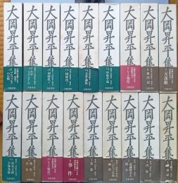 大岡昇平集 全18巻 | 大岡昇平 | 岩波書店 | ¥7,130 - 日本の古本屋