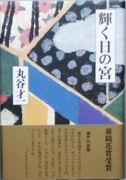 輝く日の宮