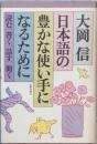 日本語の豊かな使い手になるために