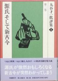 源氏そして新古今