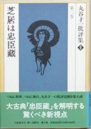 芝居は忠臣蔵