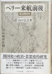 ペリー来航前後