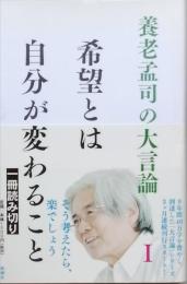 希望とは自分が変わること