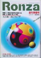 Ｒｏｎｚａ　 創刊号