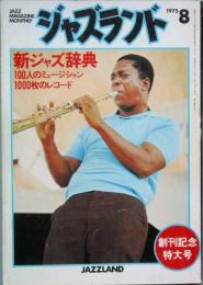 ジャズランド　  創刊記念特大号