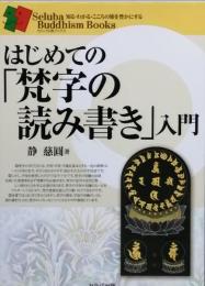 はじめての「梵字の読み書き」入門