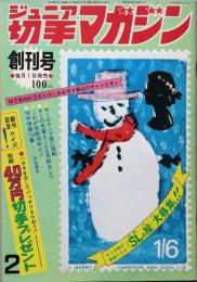 ジュニア切手マガジン　創刊号