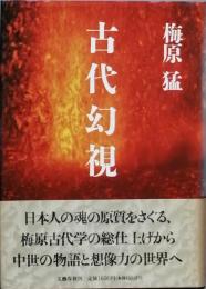 古代幻視