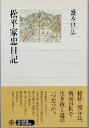 松平家忠日記