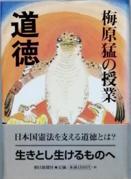 梅原 猛の授業　道徳