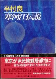 寒河江伝説