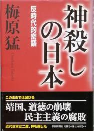神殺しの日本