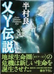 ガイア伝説