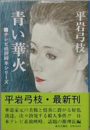 青い華火