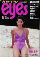 プレイボーイアイズ  創刊号