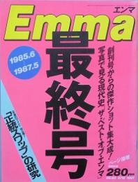 Ｅｍｍａ　　最終号