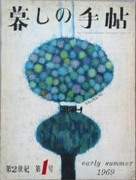 暮しの手帖　第2世紀 　第１号