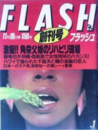 ＦＬＡＳＨ　創刊号