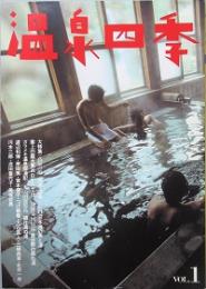 温泉四季　ＶＯＬ.1