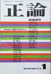 正論　 創刊号