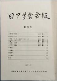日ア学会会報　創刊号　第二号