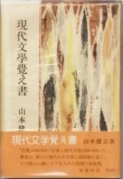 現代文学覚え書