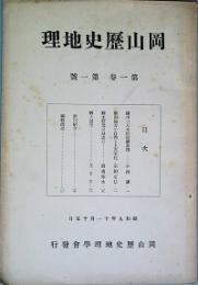 岡山歴史地理　　第1巻第1号