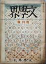 文学界 復刊1号