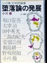 堕落論の発展
